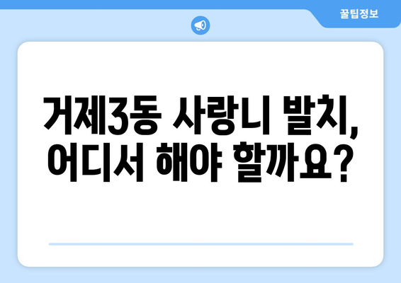 부산시 연제구 거제3동 사랑니 치과 매복 발치 잘하는 곳 비용 | 후기 | 추천