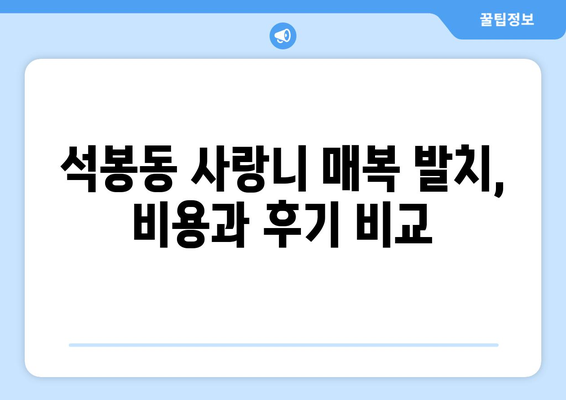 대전시 대덕구 석봉동 사랑니 치과 매복 발치 잘하는 곳 비용 | 후기 | 추천