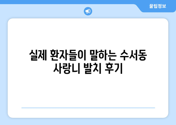 서울시 강남구 수서동 사랑니 치과 매복 발치 잘하는 곳 비용 | 후기 | 추천