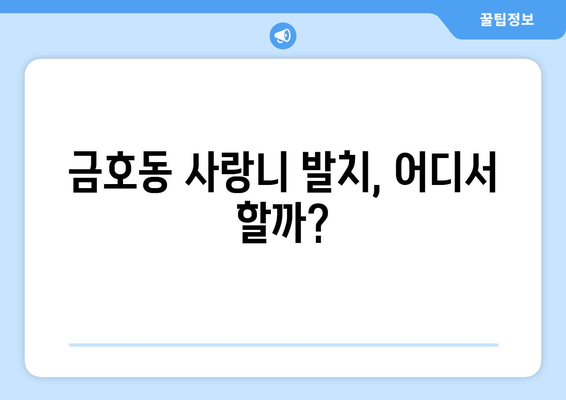 광주시 서구 금호2동 사랑니 치과 매복 발치 잘하는 곳 비용 | 후기 | 추천