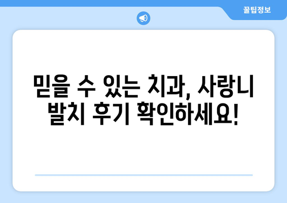 광주시 북구 동림동 사랑니 치과 매복 발치 잘하는 곳 비용 | 후기 | 추천