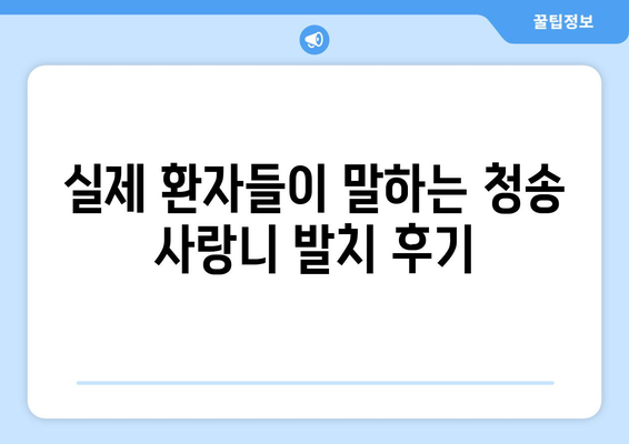 경상북도 청송군 진보면 사랑니 치과 매복 발치 잘하는 곳 비용 | 후기 | 추천