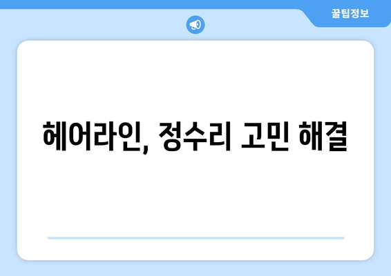 강원도 춘천시 소양로1동 모바일식 탈모치료 잘하는곳 두피관리 추천 베스트 헤어라인 정수리 비용 후기