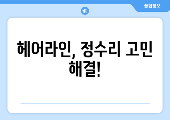 강원도 화천군 화천읍 모바일식 탈모치료 잘하는곳 두피관리 추천 베스트 헤어라인 정수리 비용 후기