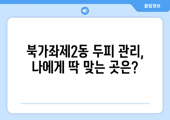 서울시 서대문구 북가좌제2동 모바일식 탈모치료 잘하는곳 두피관리 추천 베스트 헤어라인 정수리 비용 후기