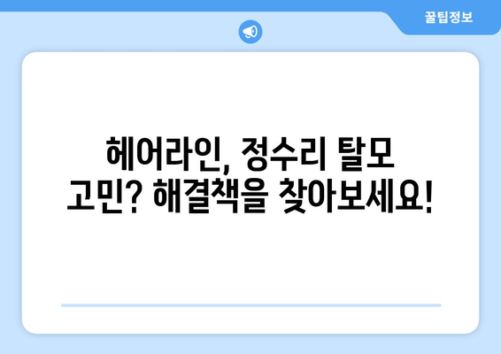 인천시 중구 도원동 모바일식 탈모치료 잘하는곳 두피관리 추천 베스트 헤어라인 정수리 비용 후기
