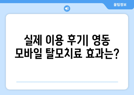 충청북도 영동군 영동읍 모바일식 탈모치료 잘하는곳 두피관리 추천 베스트 헤어라인 정수리 비용 후기