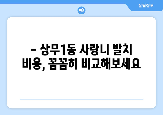 광주시 서구 상무1동 사랑니 치과 매복 발치 잘하는 곳 비용 | 후기 | 추천