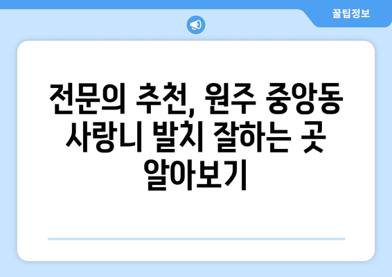 강원도 원주시 중앙동 사랑니 치과 매복 발치 잘하는 곳 비용 | 후기 | 추천