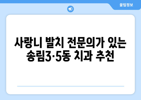 인천시 동구 송림3·5동 사랑니 치과 매복 발치 잘하는 곳 비용 | 후기 | 추천
