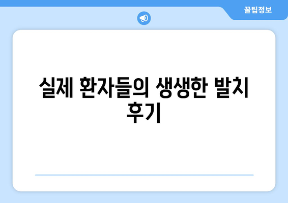 서울시 강북구 미아동 사랑니 치과 매복 발치 잘하는 곳 비용 | 후기 | 추천