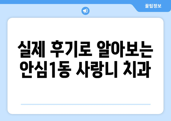 대구시 동구 안심1동 사랑니 치과 매복 발치 잘하는 곳 비용 | 후기 | 추천