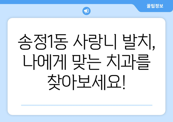 광주시 광산구 송정1동 사랑니 치과 매복 발치 잘하는 곳 비용 | 후기 | 추천