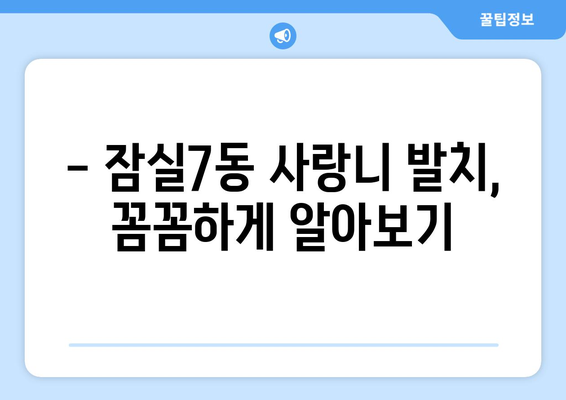 서울시 송파구 잠실7동 사랑니 치과 매복 발치 잘하는 곳 비용 | 후기 | 추천