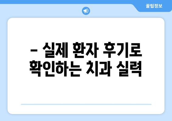충청북도 청주시 청원구 중앙탑면 사랑니 치과 매복 발치 잘하는 곳 비용 | 후기 | 추천