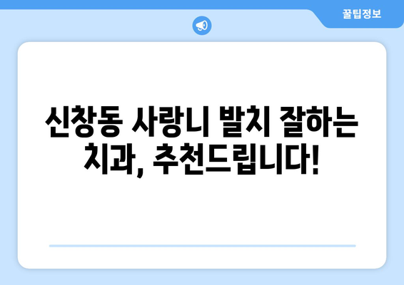 부산시 중구 신창동 사랑니 치과 매복 발치 잘하는 곳 비용 | 후기 | 추천