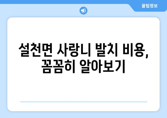 경상남도 남해군 설천면 사랑니 치과 매복 발치 잘하는 곳 비용 | 후기 | 추천