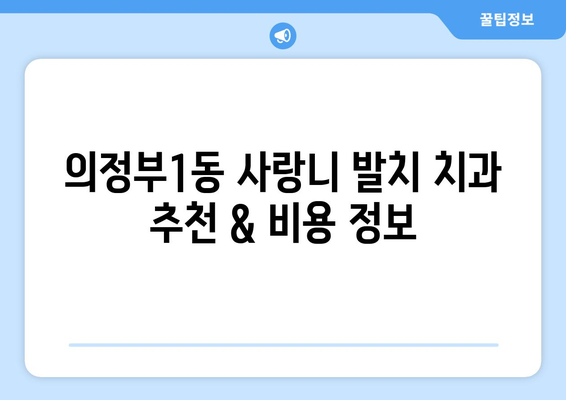경기도 의정부시 의정부1동 사랑니 치과 매복 발치 잘하는 곳 비용 | 후기 | 추천