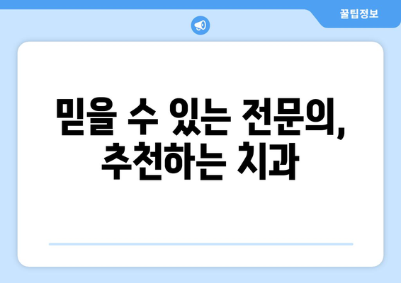 전라남도 순천시 승주읍 사랑니 치과 매복 발치 잘하는 곳 비용 | 후기 | 추천