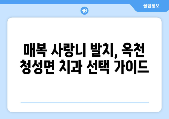 충청북도 옥천군 청성면 사랑니 치과 매복 발치 잘하는 곳 비용 | 후기 | 추천