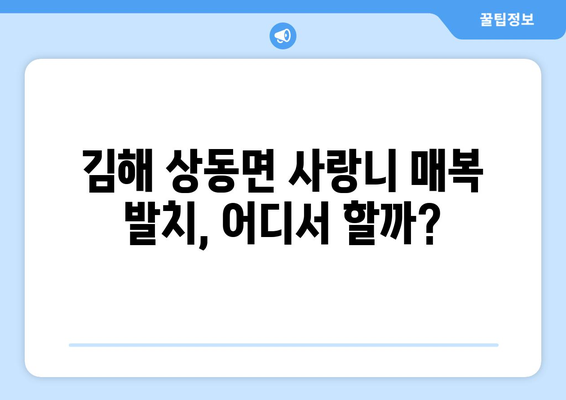 경상남도 김해시 상동면 사랑니 치과 매복 발치 잘하는 곳 비용 | 후기 | 추천