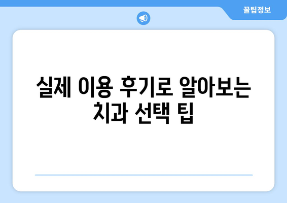 충청북도 영동군 상촌면 사랑니 치과 매복 발치 잘하는 곳 비용 | 후기 | 추천