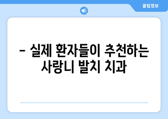 울산시 남구 신정4동 사랑니 치과 매복 발치 잘하는 곳 비용 | 후기 | 추천