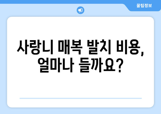 대전시 동구 용운동 사랑니 치과 매복 발치 잘하는 곳 비용 | 후기 | 추천