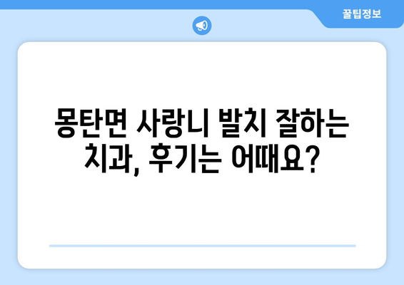 전라남도 무안군 몽탄면 사랑니 치과 매복 발치 잘하는 곳 비용 | 후기 | 추천