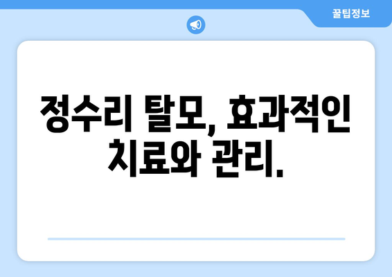 부산시 사상구 괴정동 모바일식 탈모치료 잘하는곳 두피관리 추천 베스트 헤어라인 정수리 비용 후기