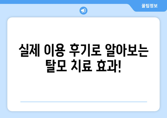 경상북도 청송군 진보면 모바일식 탈모치료 잘하는곳 두피관리 추천 베스트 헤어라인 정수리 비용 후기