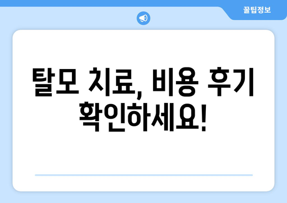 경상북도 안동시 북후면 모바일식 탈모치료 잘하는곳 두피관리 추천 베스트 헤어라인 정수리 비용 후기