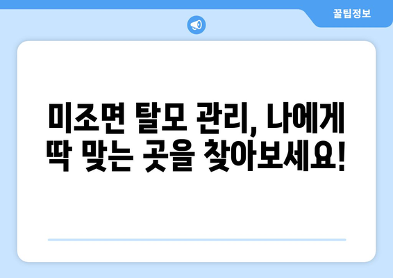경상남도 남해군 미조면 모바일식 탈모치료 잘하는곳 두피관리 추천 베스트 헤어라인 정수리 비용 후기