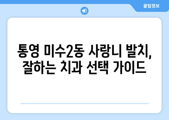 경상남도 통영시 미수2동 사랑니 치과 매복 발치 잘하는 곳 비용 | 후기 | 추천