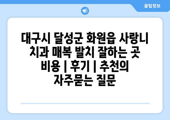 대구시 달성군 화원읍 사랑니 치과 매복 발치 잘하는 곳 비용 | 후기 | 추천