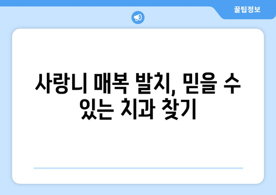 전라남도 함평군 신광면 사랑니 치과 매복 발치 잘하는 곳 비용 | 후기 | 추천