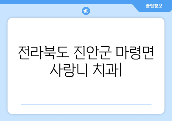전라북도 진안군 마령면 사랑니 치과 매복 발치 잘하는 곳 비용 | 후기 | 추천