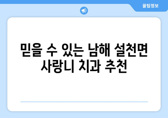 경상남도 남해군 설천면 사랑니 치과 매복 발치 잘하는 곳 비용 | 후기 | 추천