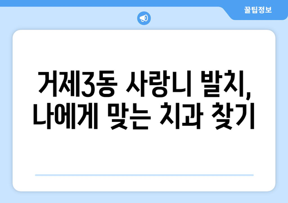 부산시 연제구 거제3동 사랑니 치과 매복 발치 잘하는 곳 비용 | 후기 | 추천