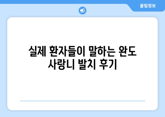 전라남도 완도군 금당면 사랑니 치과 매복 발치 잘하는 곳 비용 | 후기 | 추천