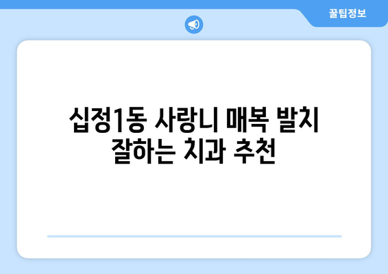인천시 부평구 십정1동 사랑니 치과 매복 발치 잘하는 곳 비용 | 후기 | 추천