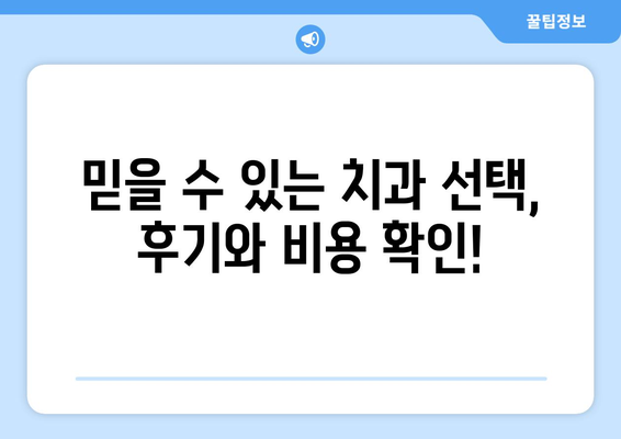 충청북도 음성군 삼성면 사랑니 치과 매복 발치 잘하는 곳 비용 | 후기 | 추천