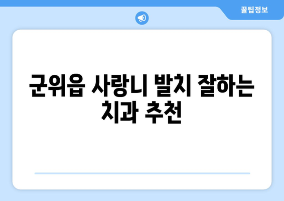 대구시 군위군 군위읍 사랑니 치과 매복 발치 잘하는 곳 비용 | 후기 | 추천