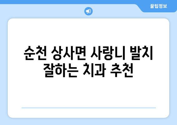 전라남도 순천시 상사면 사랑니 치과 매복 발치 잘하는 곳 비용 | 후기 | 추천
