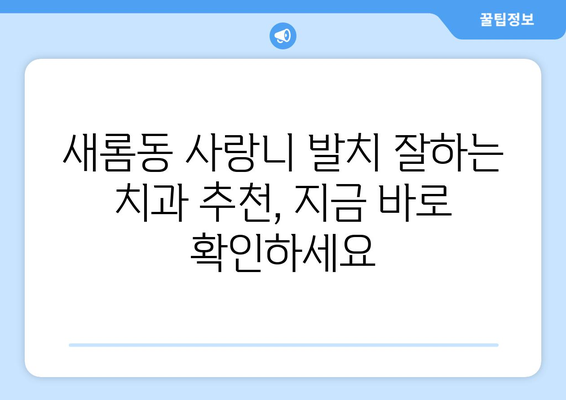 세종시 세종특별자치시 새롬동 사랑니 치과 매복 발치 잘하는 곳 비용 | 후기 | 추천