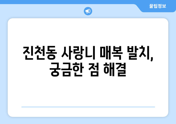 대구시 달서구 진천동 사랑니 치과 매복 발치 잘하는 곳 비용 | 후기 | 추천