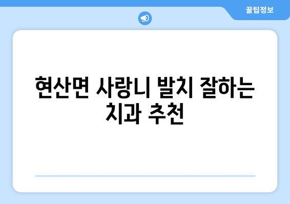 전라남도 해남군 현산면 사랑니 치과 매복 발치 잘하는 곳 비용 | 후기 | 추천