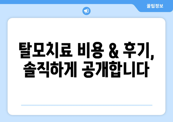 대구시 중구 남산4동 모바일식 탈모치료 잘하는곳 두피관리 추천 베스트 헤어라인 정수리 비용 후기