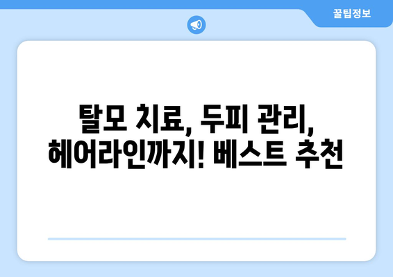 경상북도 영덕군 병곡면 모바일식 탈모치료 잘하는곳 두피관리 추천 베스트 헤어라인 정수리 비용 후기