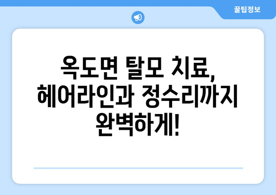 전라북도 군산시 옥도면 모바일식 탈모치료 잘하는곳 두피관리 추천 베스트 헤어라인 정수리 비용 후기